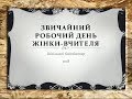 Звичайний робочий день жінки-вчителя – вітання з 8 березня!