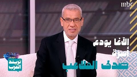 صدى الملاعب | الحلقة الأخيرة | وداع أسرة صدى الملاعب