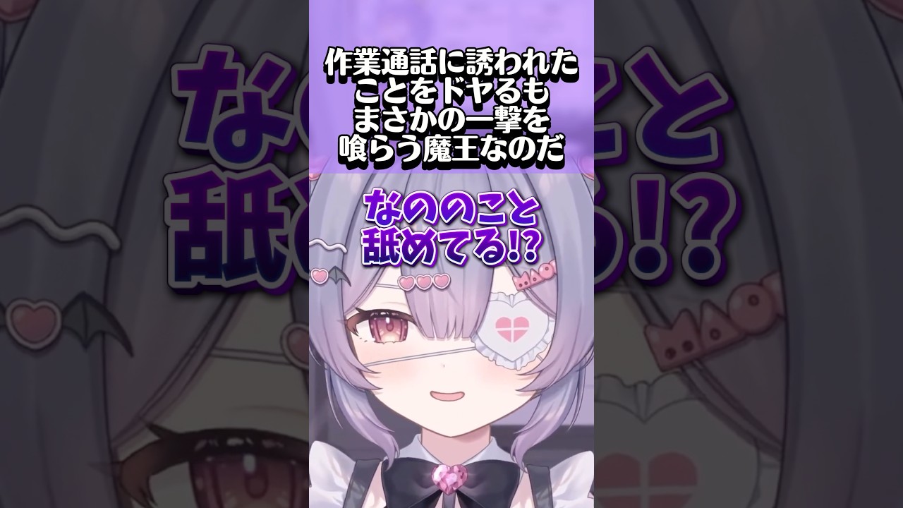 作業通話に誘われたことをドヤるもまさかの一撃を喰らう魔王なのだ【魔王なのだ/切り抜き】 #新人vtuber #切り抜き