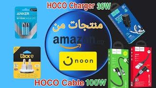 مراجعه وفتح صندوق شاحن هوكو ٣٠ وات + كابل هوكو ١٠٠ وات | Hoco Charger + Cable U100