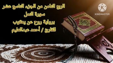 الربع الثامن من الجزء التاسع عشر من سورة النمل برواية #رَوح_عن_يعقوب