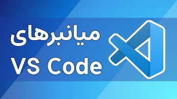 آموزش پایتون (فصل ۴ - قسمت ۵) - میانبرهای VS Code