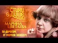 ПО ДОРОГАМ, ОТ МОРОЗА ЗВОНКИМ ❀ МАРИНА ЦВЕТАЕВА ❀ ЗВУЧАТ СТИХИ В ДУШЕ МОЕЙ ❀ ИСПОЛНЯЕТ НИНА ШАЦКАЯ ❀