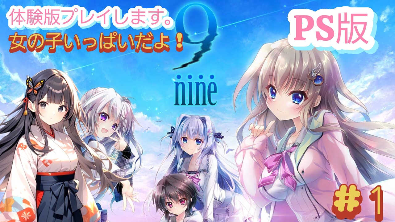 【#9nine】リベンジ！【体験版】【完全初見プレイ】【ゲーム実況】【#PS版】