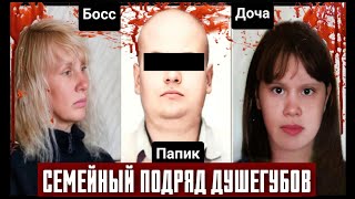 видео: «Семейный подряд Душегубов». Три очень Страшных истории.. картинка: «Семейный подряд Душегубов». Три очень Страшных истории..