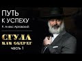 Путь к успеху. Сгула или оберег (часть 1)