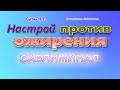 Настрой против ожирения. 🔴САБЛИМИНАЛ. Белый шум. Звуки природы. (Сытин)