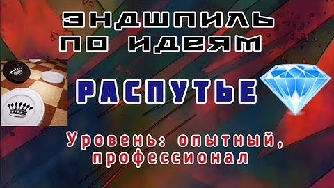 "Распутье". Эндшпиль по идеям. Уровень: опытный, профессионал.