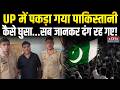 Pakistani Arrest: 40 साल से UP में छिपा पाकिस्तानी, अब ऐसे हुआ गिरफ्तार । Bulandshahr । UP Police