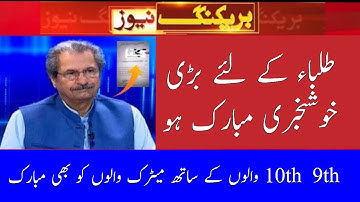 Big News For Students 2021 - 9th Class 10th Class 11th Class 12th update 2021 result.bise