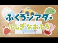 【ふくろシアター】ふしぎなおふろ