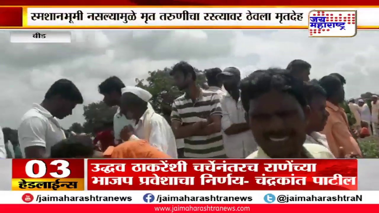 maharashtra news abp Beed: स्मशानभूमी नसल्यामुळे मृत तरुणीचा रस्त्यावर ठेवला मृतदेह