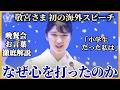 【伝説】敬宮愛子さま 初の海外でお言葉「小学生だった私は…」ラオス要人が涙した晩餐会スピーチ【歴史的瞬間】【ラオス】