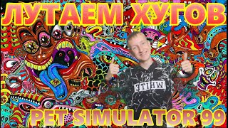 ЗАРАБАТЫВАЕМ АЛМАЗЫ / ФАРМИМ ХУГОВ (Pet Simulator 99)