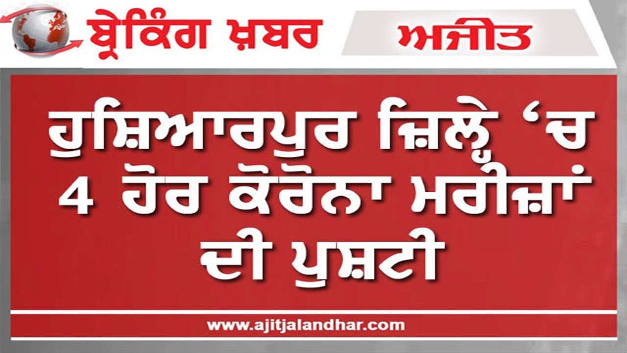 4 ਹੋਰ ਪਾਜ਼ੀਟਿਵ ਕੇਸਾਂ ਨਾਲ ਜ਼ਿਲ੍ਹੇ `ਚ ਕੋਰੋਨਾ ਦੇ ਮਾਮਲਿਆਂ ਦੀ ਗਿਣਤੀ ਹੋਈ 115