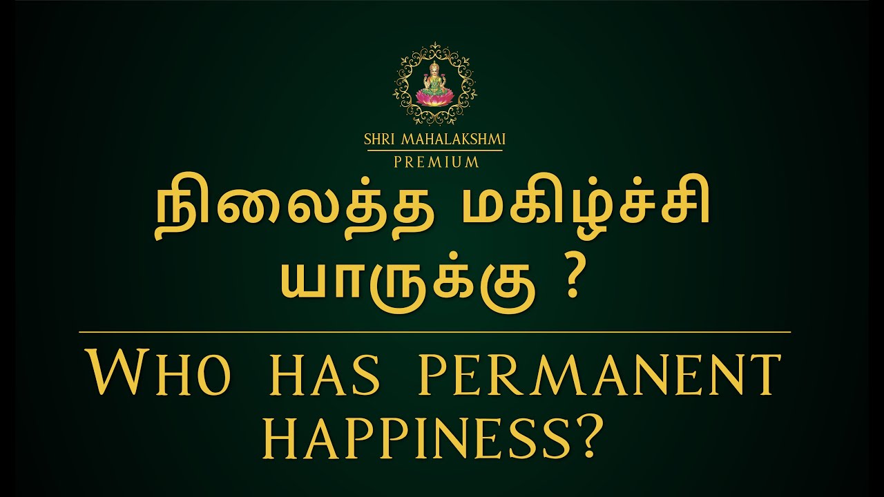 நிலைத்த மகிழ்ச்சி யாருக்கு ? | Who has permanent happiness?