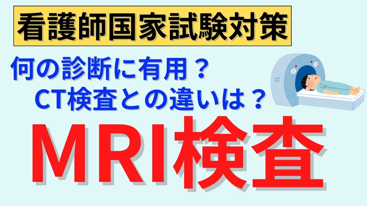 【15分で解説】MRI検査について解説
