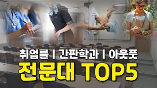 4년제보다 좋다는 전문대는 어디일까?