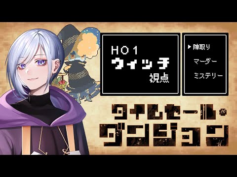 【 タイムセール・ダンジョン / ネタバレ注意 】進撃の魔女【 ウィッチ視点 / Vtuber 】