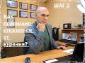 Как правильно отказаться от курения? Шаг №2