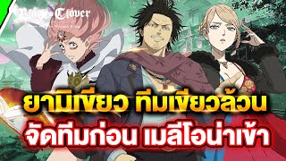 ทีมเขียวล้วน ยามิ ฟาน่า คอมโบโถมสกิล ก่อนเมลีโอน่าเข้า!! | Black Clover M : Rise Of The Wizard King