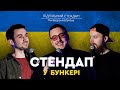 Підпільний стендап у бункері – Випуск #3 I Стенюк, Степанисько, Загайкевич