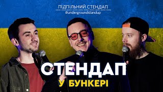 Підпільний стендап у бункері - Випуск #3 I Стенюк, Степанисько, Загайкевич