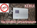 Настройка охранной сигнализации KERUI