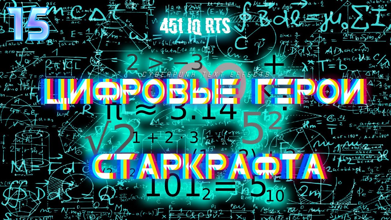 7 скрытых чисел механики, которые восхитили меня в старкрафте. 451 IQ RTS.