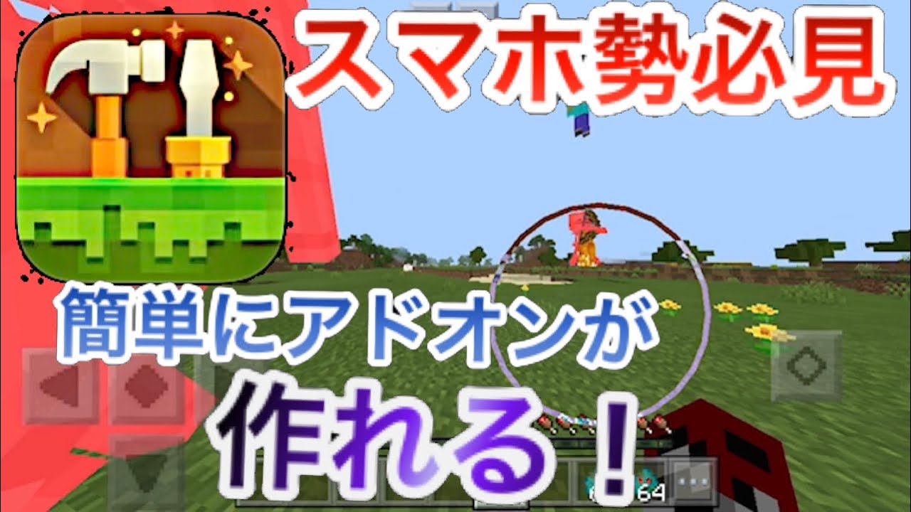 スマホ勢必見 簡単にアドオンが作れる マインクラフトbe Youtube