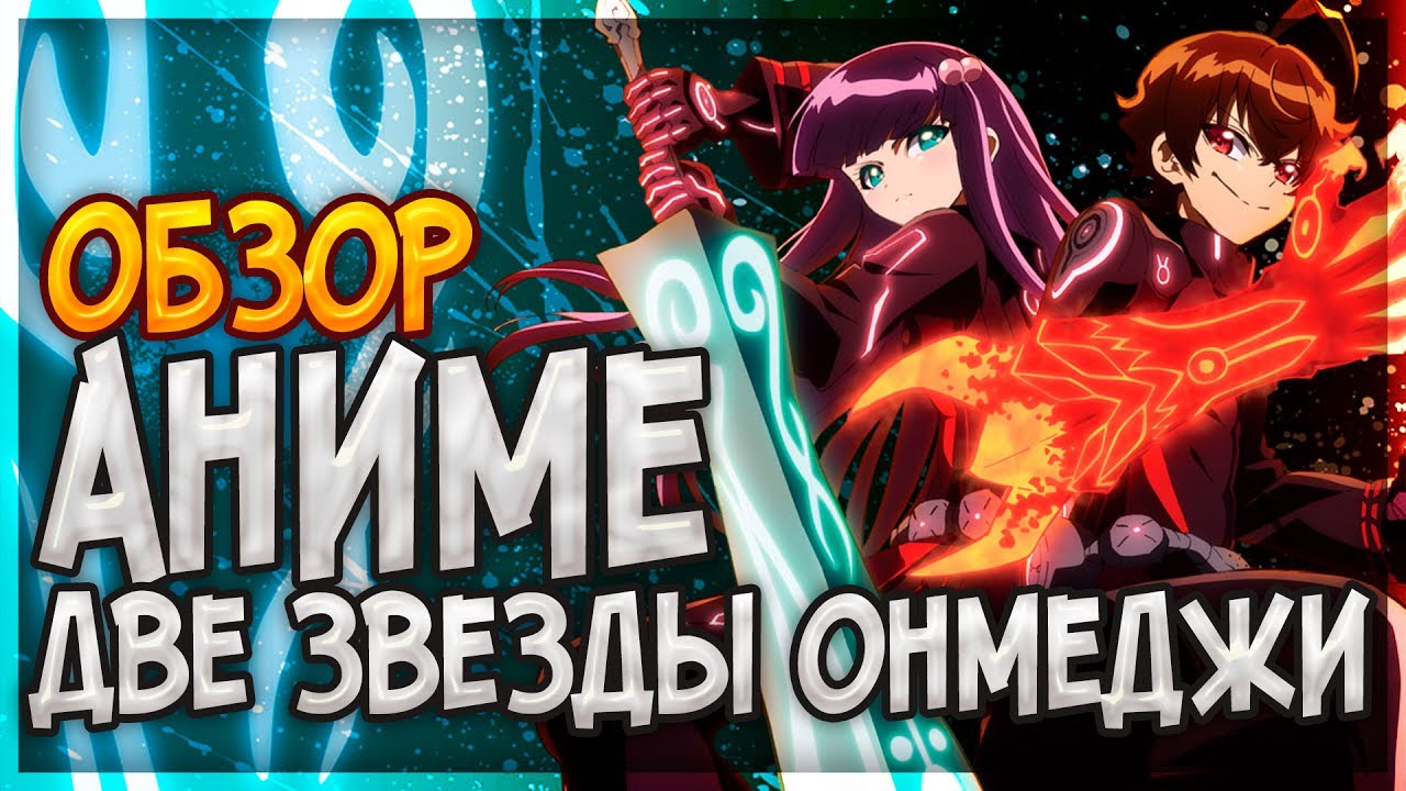 ОБЗОР АНИМЕ ДВЕ ЗВЕЗДЫ ОНМЕДЖИ [ANIMVIEW] - YouTube