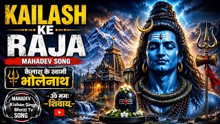 Kailash Ke Raja | दिल को छू लेने वाला महादेव का भजन | Bholenath Song 2026
