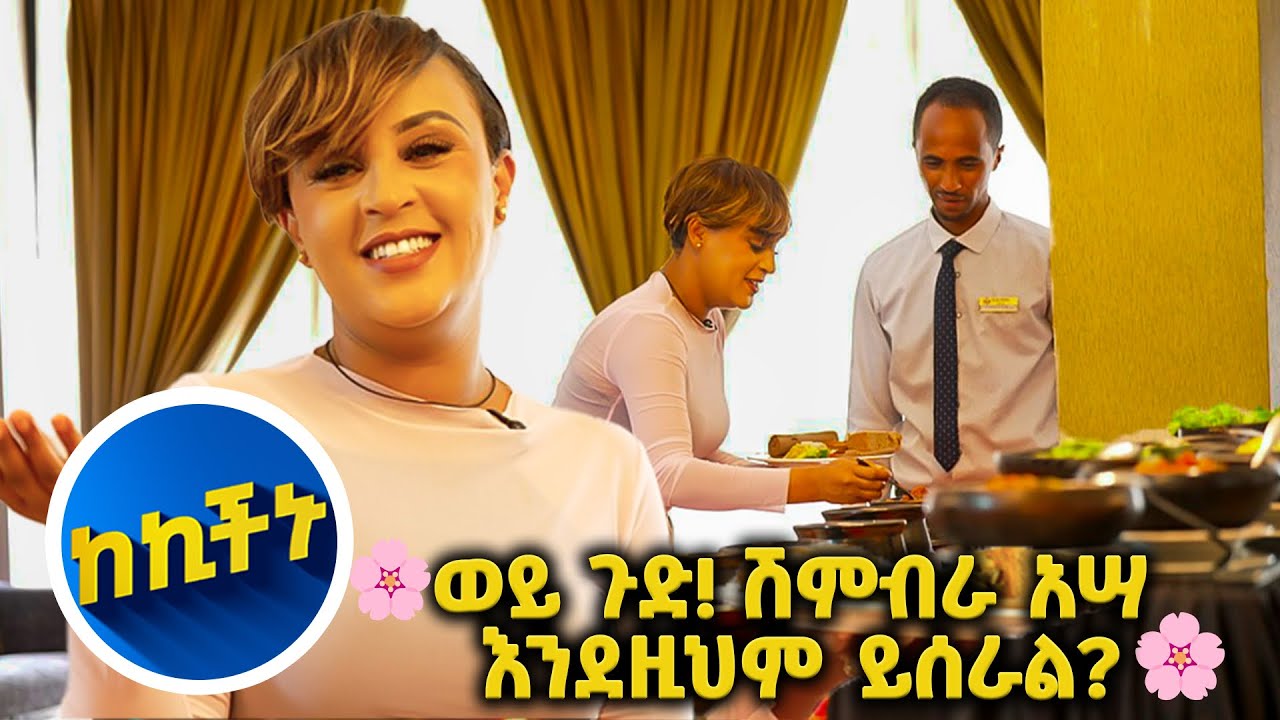 🌸በኤልገን ሆቴል ኪችን ዉስጥ አዲስ ነገር 🌸//እሁድን 1 ላይ በቻናል1//