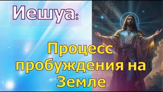 Иешуа: Процесс пробуждения на Земле