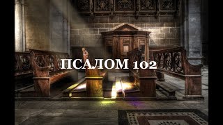 Псалом 102.Молитва в нещасті, коли виливаємо Богу своє горе,коли обвинувачено та засуджено безвинно.