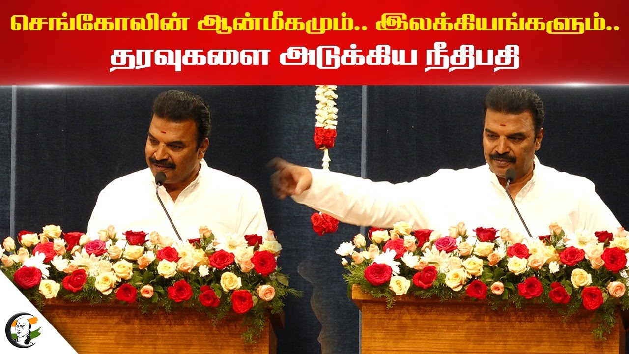 செங்கோலின் ஆன்மீகமும்.. இலக்கியங்களும்.. | Justice R. Mahadevan speech in Sengol - a renaissance