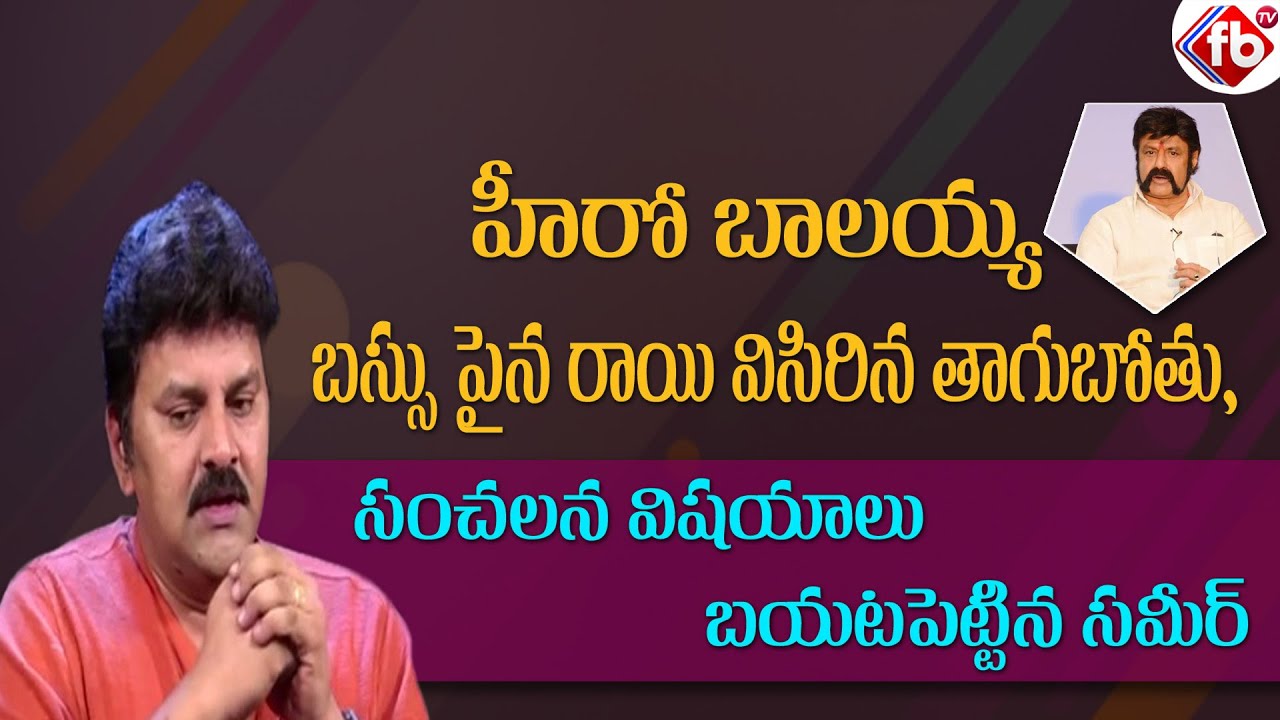 Actor Sameer Shares Funny Incident With Nandamuri Balakrishna During Legend Success Meet | FB TV |