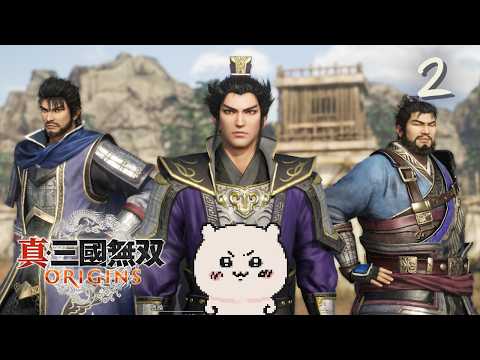 真・三國無双 ORIGINS #2