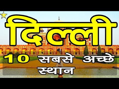 10 GREAT PLACES TO VISIT IN DELHI NCR 👈 | दिल्ली के 10 सबसे अच्छे स्थान | Hindi Video | 10 ON 10 10 GREAT PLACES TO VISIT IN DELHI NCR 👈 | दिल्ली के 10 सबसे अच्छे स्थान | Hindi Video | 10 ON 10