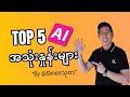 သင်သိထားရမည့် ထိပ်တန်း AI အသုံးနှုန်း ၅ ခု။