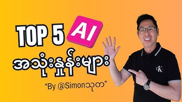 သင်သိထားရမည့် ထိပ်တန်း AI အသုံးနှုန်း ၅ ခု။