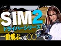 【試打】めっちゃ飛ぶ！？最新作「SIM2ドライバーシリーズ」を進藤大典が打ってみた結果・・・！【テーラーメイド】【SIM2 MAX】【SIM2 MAX D】【ギア研】【高橋としみ】【鶴原弘高】