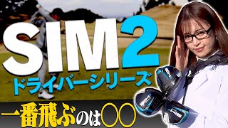 【試打】めっちゃ飛ぶ!?最新作「SIM2ドライバーシリーズ」を進藤大典が打ってみた結果・・・!【テーラーメイド】【SIM2 MAX】【SIM2 MAX D】【ギア研】【高橋としみ】【鶴原弘高】