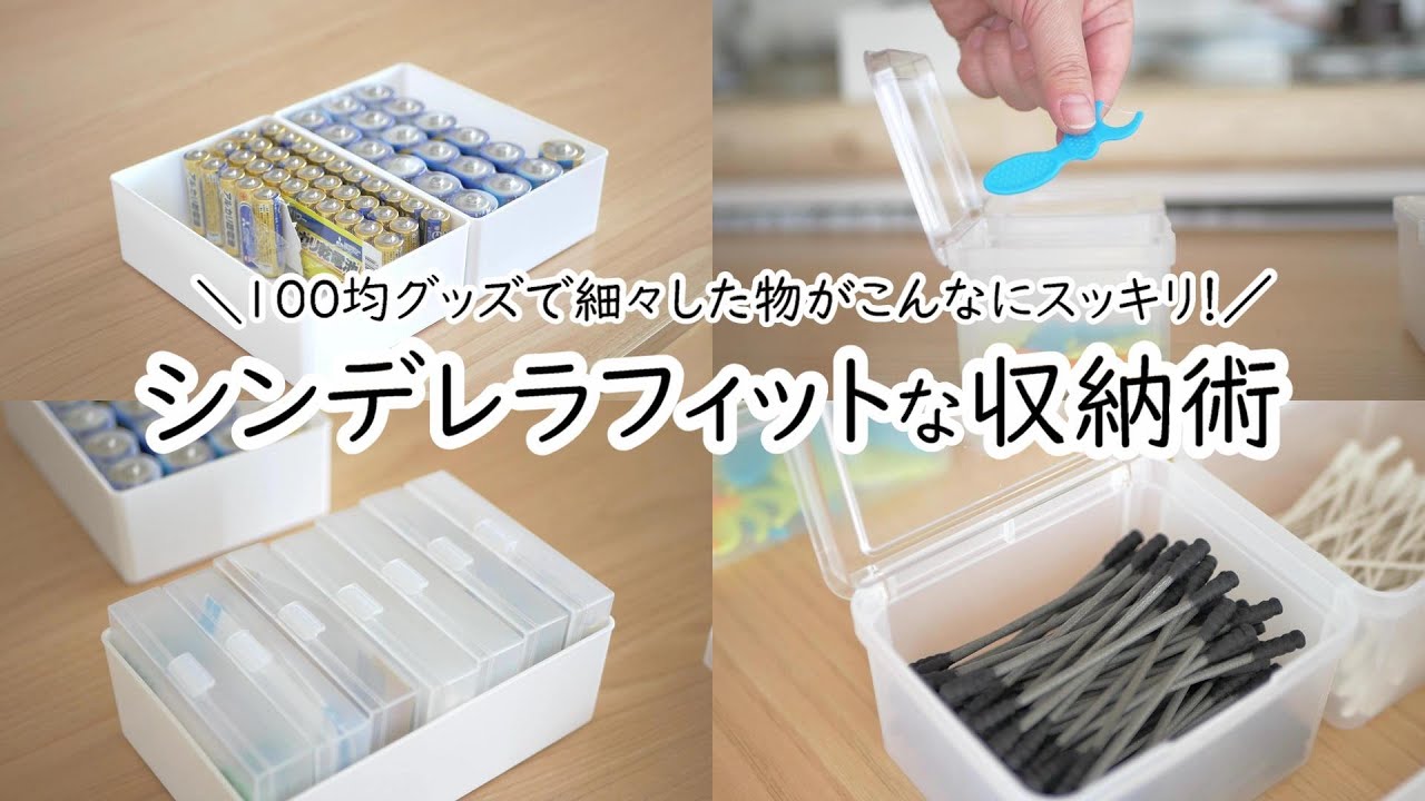 100均収納｜シンデレラフィットな細々した物の整理整頓｜過去にバズった収納グッズ｜セリア｜ダイソー｜