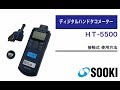 ディジタルハンドタコメーター HT-5500 接触式 使用方法