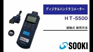 ディジタルハンドタコメーター HT-5500 接触式 使用方法