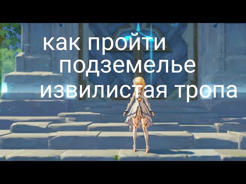 как пройти подземелье извилистая тропа