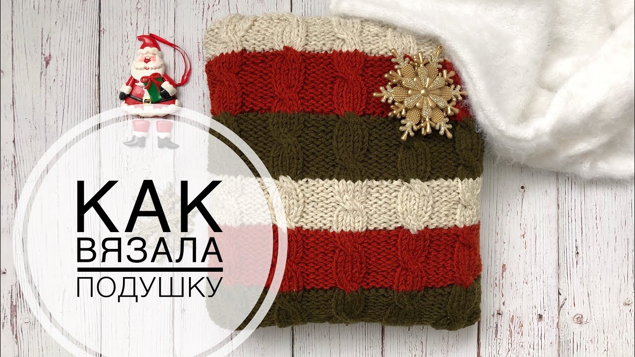 Как вязала подушку + что с пушистым процессом☁️