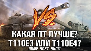 Т110Е3 и Т110Е4 какая ПТ круче? Качать Т110Е3 или Т110Е4 в World of Tanks?