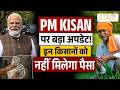 PM Kisan Nidhi Yojana 23rd Kist : लाखों किसानों को लग सकता है बड़ा झटका!